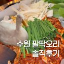 유아단체-함해나 할머니 이야기 | 수원역 맛집 팔딱오리 인스타맛집 솔직후기