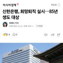 신한은행, 희망퇴직 실시…85년생도 대상 이미지