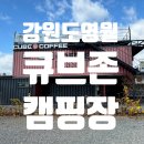 큐브존 | [영월] 강원도영월 캠핑장, 펜션과 캠핑장이 같이있는 &#34;큐브존 펜션&amp;캠핑&#34; 후기
