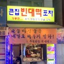 큰집 빈대떡 포차 이미지