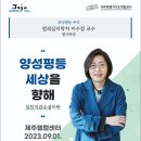 양성평등에 관해 범죄심리학자 이수정 교수님 특강 있습니다 이미지