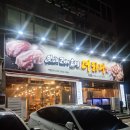 맛있는고기에솜씨를더하다포항 이미지