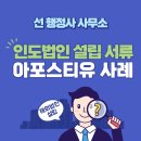 한국중앙민원실 행정사사무소 | 인도 법인 설립 서류 공증 및 아포스티유 대행 사례