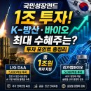 국민바이오(주) | 국민성장펀드 1조 투자! K-방산·바이오 최대 수혜주는? 투자 포인트 총정리