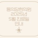 동의당한의원 이미지