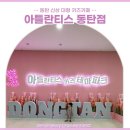 동탄 아틀란티스 솔직 후기/ 대형 키즈테마파크 그란비아스타/ 아기랑 갈만한 곳 키즈카페