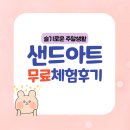 달성군립도서관 | 달성군립도서관 [샌드아트-모래한줌] 체험 후기