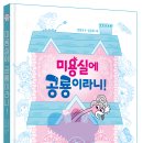 [머핀북] 미용실에 공룡이라니! 이미지