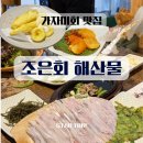 오거리 수족관 앞 | [ 복현동 ] 신상 맛집 조은회, 식감이 예술인 가자미회 맛집 " 조은회 해산물포차 "