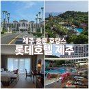 세븐일레븐롯데점 | 제주중문 가족여행 추천호텔, 롯데호텔 제주 디럭스 패밀리 트윈 가든 룸 방문후기 (내돈내산, 워터파크...