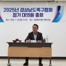 2025년 경상남도족구협회 정기 대의원 총회 이미지