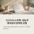 15.6커피숍 | 15Z95N, 고성능 휴대성 갖춘 노트북 완벽 분석