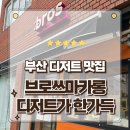 황웰빙 | 부산 동래 디저트 맛집 뚱카롱 성지 브로쓰마카롱 동래점 포장후기