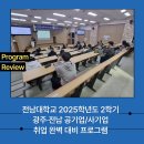 (주)한국건강기능식품공공사업단 | 전남대학교 2025학년도 2학기 광주·전남 공기업/사기업 완벽대비 프로그램 운영 후기