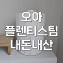 3공단3로3L-27 | 오아 플렌티스팀 3L 가습기 가열식 자동세척 사용 후기