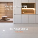 해솔마루 | [시공후기] 모네로키 스노우터치 I 마음인테리어 I 운정 해솔마을 7단지 롯데캐슬 34평 B타입 I 풍산...