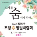 [올마이스] 2023 대한민국 조경 정원 박람회 이미지