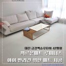 엑슬루타워 | 대전 아이 반려견 매트 시공 후기 금강엑슬루타워