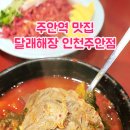 달래해장 인천주안점 이미지