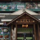 주막보리밥 통일동산점 이미지