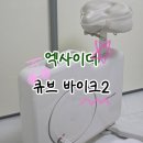 실내자전거 엑사이더 큐브바이크2 내돈내산 후기
