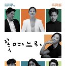 빛고을시민문화관 | [연극 : 꽃며느리] 광주광역시 빛고을시민문화관 연극 꽃며느리 공연 소개, 주차안내, 예약링크