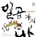 조선 후기의 문인 이옥이 개성적인 문체로 쓴 작품을 읽다! 이미지
