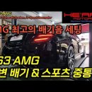 W222 S63 AMG 최고의 가변 배기 세팅 + 외관 신형개조 이미지