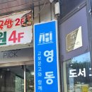 모닝글로리영동문고점