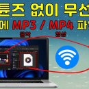 아이튠즈 없이 무선으로 아이폰에 MP3 음악, MP4 영상 파일 넣는 방법 이미지