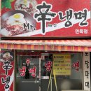 미스터신냉면 이미지