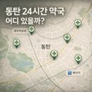 동탄푸른약국 | 동탄 24시간 약국 어디 있을까? 심야 약국 찾는 방법 총정리