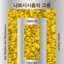 나르시시즘의 고통 2장 '자발적 복종으로서의 나르시시즘' 이미지