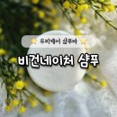 천연비누 비건네이처 약산성 두피 가려움 향기 좋은 샴푸바