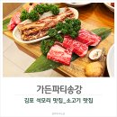 김포 석모리 맛집 소고기가 맛있는 가든파티송강