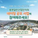 [공모전사이트] 용현산업단지 브랜드 네이밍 공모전 이미지