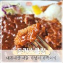 돈까스클럽 거여점 | 송파 가성비 대가족외식 돈까스클럽 거여점 후기 메뉴 가격 및 주차정보