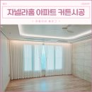 자넬라홈 성남 암막커튼 거실 샤랄라, 아기방 별펀칭 시공했어요