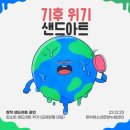 장위청소년문화누림센터 | 샌드아트로 느껴보는 기후 위기 환경의 소중함 at 장위 청소년 문화 누림 센터