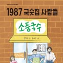 1987 국숫집 사람들 - 6월 항쟁이야기, 민주주의 이야기 이미지