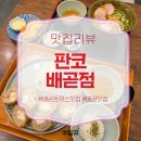 판코배곧점 | 배곧점심돈까스맛집 찾는다면 여기, 판코 배곧점 치즈멘치카츠 솔직후기