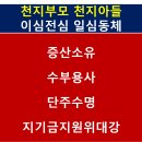 천지부모 천지아들, 이심전심 일심동체 천하사 이미지