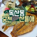 명인의집 | 금천구맛집 독산동 명인의집 궁전산들애 옥돔정식 건강밥상 후기