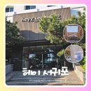 헤이서귀포 | 제주도 가성비 호텔, 헤이서귀포 5만원대 내돈내산후기