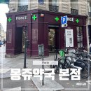 탑약국 | 프랑스 파리 여행 필수 코스 몽쥬약국 본점 쇼핑 리스트 추천 에펠탑 근처 에펠커머스 약국 비교 후기