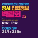 CU강릉문화점 | 2026학년도 [정시] 전문대 입학정보박람회에서 무료 원서접수 하자! 코엑스 입시박람회 준비물은?