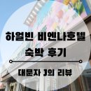 J호텔 | [대문자 J의 리뷰] 하얼빈 비엔나 인터네셔널 호텔 숙박후기
