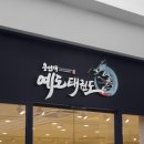 용인대예도태권도 이미지