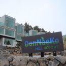 돈내코펜션 이미지