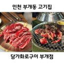 수변로57번길 | 인천 부평 부개동 고기집 가성비 좋아 모임하기 좋은 담가화로구이